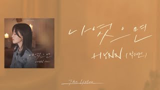 [가사클립] HYNN (박혜원) '나였으면' (더 리슨: 우리 함께 다시)