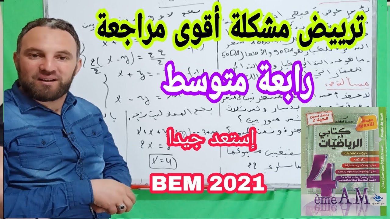ترييض مشكلة أقوى مراجعة للاختبار الأخير والبيام 3 مسائل شاملة من كتابي في الرياضيات لدار التحدي