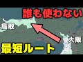 【これが最短!?】誰も使わない大阪→鳥取 まさかのルートが面白すぎた