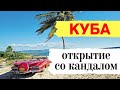 Отдых на Кубе 2020. Открытие Кубы началось со скандала. Новости туризма. Travel News