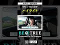ハイライト|BE TRUE Presented by Volkswagen|#柴崎岳 #橋岡優輝 #DAZN #サッカー #鹿島アントラーズ #antlers #jリーグ