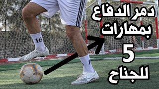 تعلم افضل 5 مهارات للاعب الجناح للتغلب على جميع المدافعين