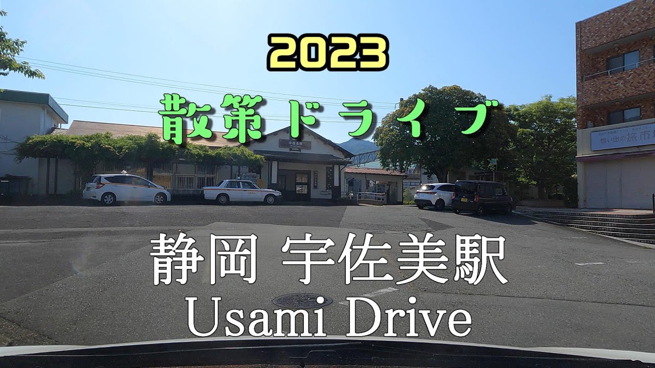 【散策ドライブ】静岡県「宇佐美駅（伊東市）」周辺を走行（撮影202305）Usami Drive