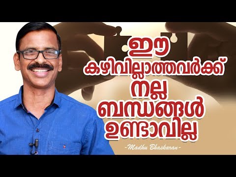 ഈ കഴിവില്ലാത്തവർക്ക് നല്ല ബന്ധങ്ങൾ ഉണ്ടാവില്ല - Malayalam self development video