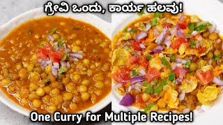 ಚಾಟ್ ಗೂ ಸೈ, ಕುಲ್ಚಾ, ಅನ್ನ,ರೋಟಿ,ಚಪಾತಿಗು ಜೈ ಈ ಬಟಾಣಿ ಕರಿ | Curry for chaats, kulcha | Matar Chole recipe