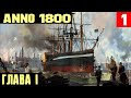 Anno 1800 - небольшой обзор и начало полного прохождения сюжетной кампании и всех DLC #1