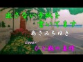 出さない手紙を書いてます あさみちゆき Cover ひと粒の真珠