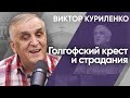 Голгофский крест и страдания. Виктор Куриленко (аудио)