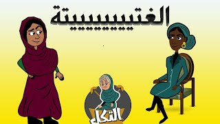 كارتون سوداني التُكل الحلقة65(الغتيييييتة)