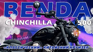 видео: Краткий обзор на Benda Chinchilla 500 - классический круизер из поднебесной картинка: Краткий обзор на Benda Chinchilla 500 - классический круизер из поднебесной
