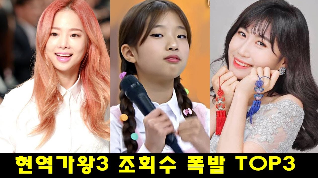 현역가왕3 조회수 폭발 TOP3. 솔지·빈예서·구수경...조회수 1위 주인공 누구?
