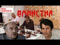 Амнистия (1980 год) комедия