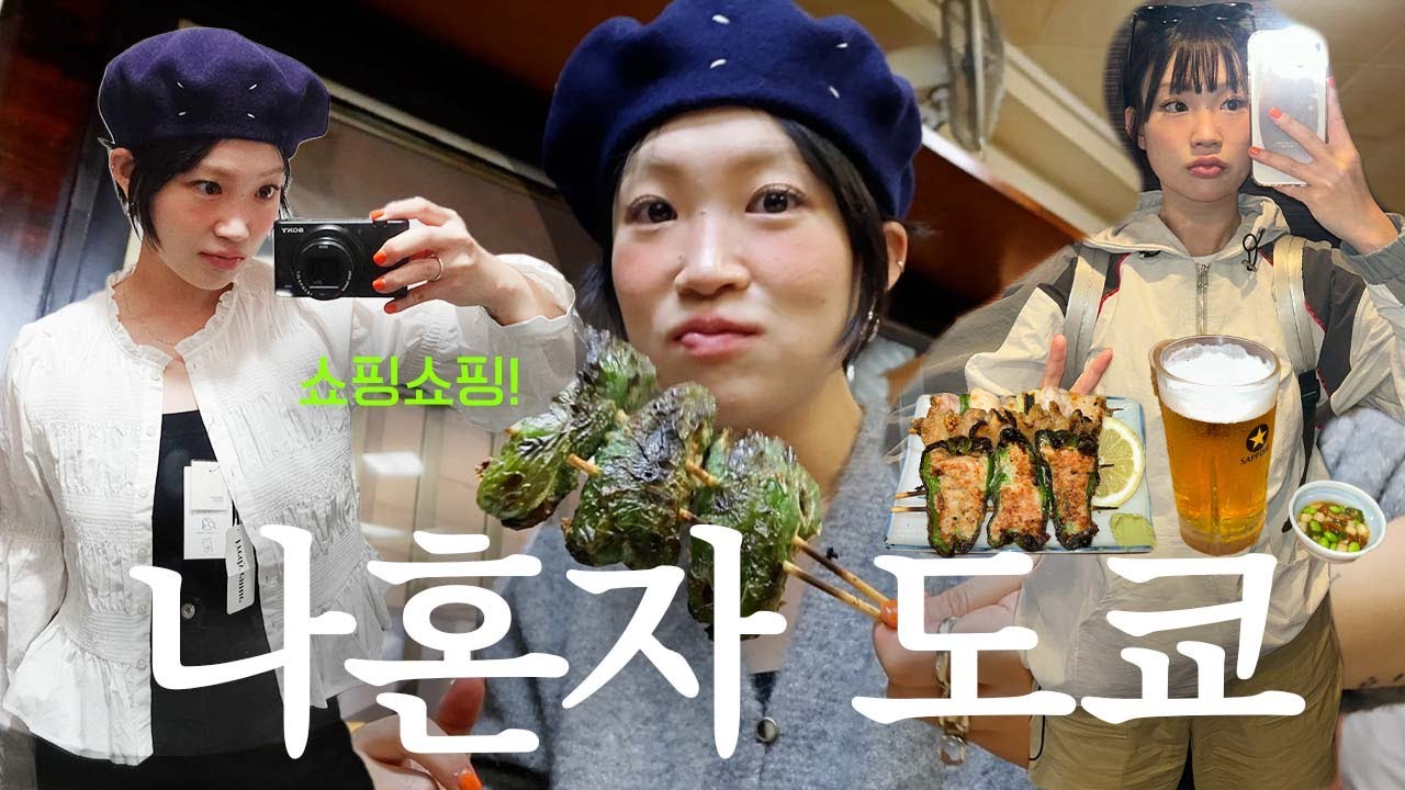 나 혼자 도쿄 여행! 파워 J 코스~! 시부야, 하라주쿠 쇼핑, 도쿄 맛집&카페 추천, 신주쿠교엔, 빈티지숍, 인생 야키토리, 츠케맨, 3박4일 도쿄 혼자여행 브이로그 | 지혜사랑