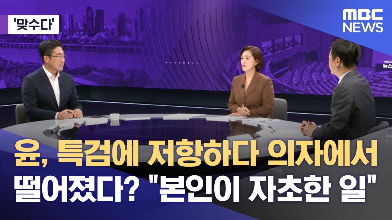 [맞수다] 윤, 특검에 저항하다 의자에서 떨어졌다? 