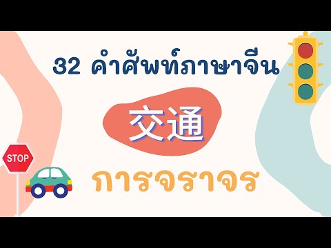 รถยนต์ ภาษาจีน
