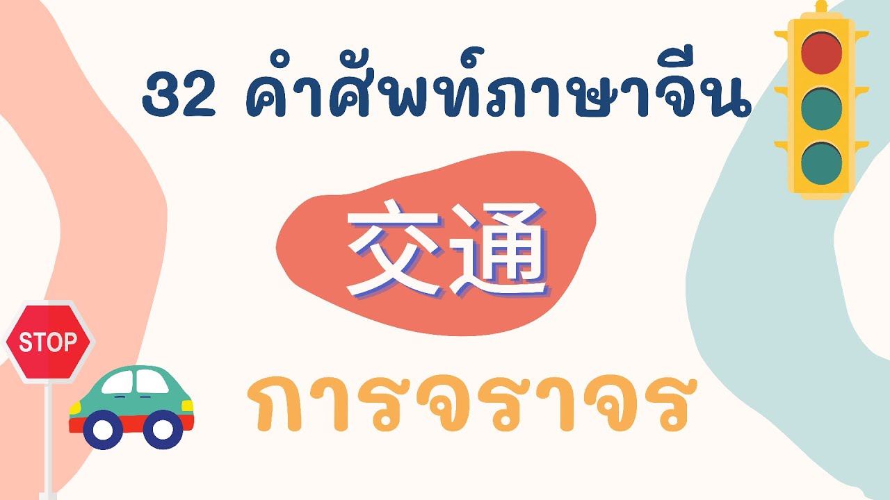 32 คำศัพท์ภาษาจีน การจราจร ( 交通 )