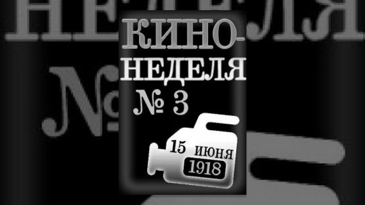 Кино-Неделя № 3 (1918) документальный фильм