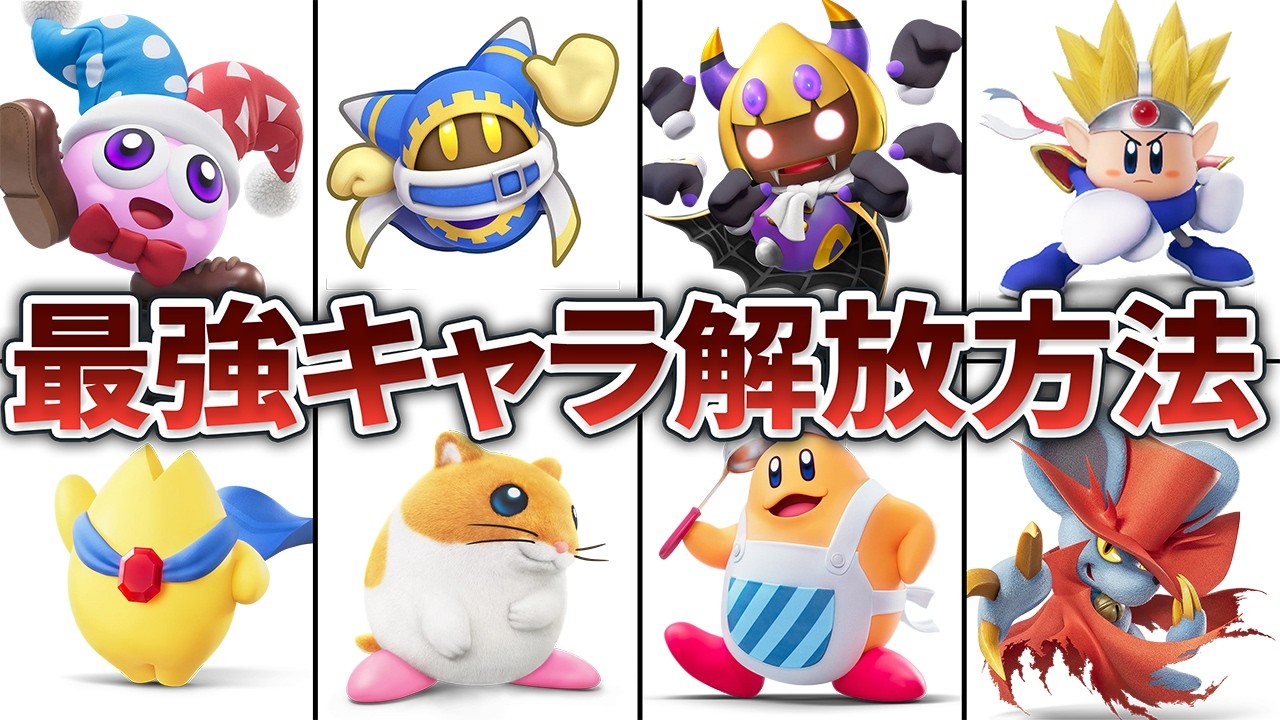 【カービィのエアライダー】最強キャラたちの解放条件と性能を徹底解説