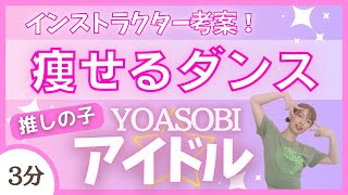 【アイドル/YOASOBI】燃焼！痩せるダンス！【推しの子】〈oshinoko〉