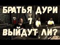 [ВАЖНО] ВЫЙДУТ ЛИ БРАТЬЯ ДУРИ 7? ФАНТОМ О ГЛАНТИРЕ И ДРУГОЕ.