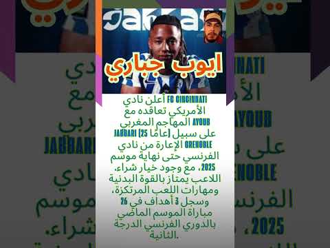 أيوب جب اري من فرنسا إلى أمريكا موهبة مغربية تقتحم ال