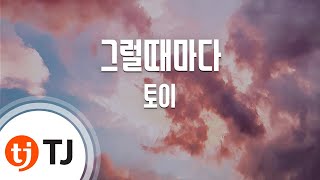 [TJ노래방] 그럴때마다 - 토이 (Whenever - Toy) / TJ Karaoke