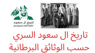 تاريخ ال سعود السري حسب الوثائق البرطانية ينشر لاول مرة على قناة عربية - اغتيالات و نهائيات غامضة