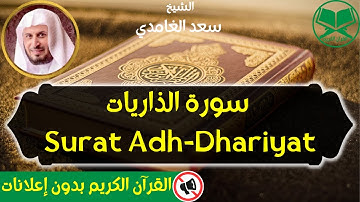 51 - Surat Adh-Dhariyat - Saad Al Ghamdi - سورة الذاريات - الشيخ سعد الغامدي - رواية حفص