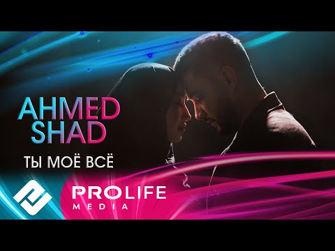 Ahmed Shad - Ты моё всё (Премьера 2025)