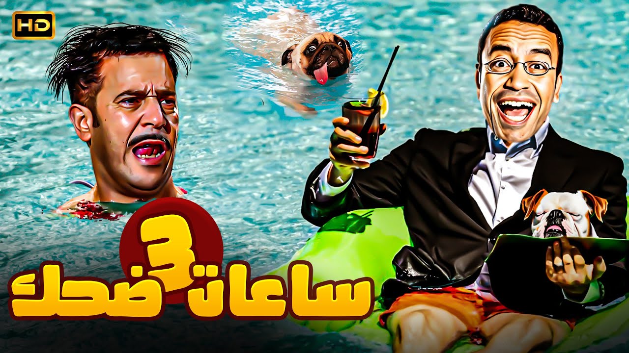 ياض يا رمزي هي الماية دفيت مرة واحدة كدا لية انت عملت حاجة! 🤣😂 3 ساعات ضحك مع رمزي ودولا