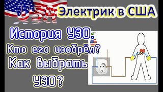 Электрик в США. История УЗО. Как выбрать УЗО?