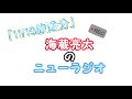 【11/19放送】海蔵亮太のニューラジオ