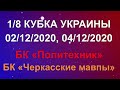 🔝 моменты БК «Политехник». Кубок Украины 1/8