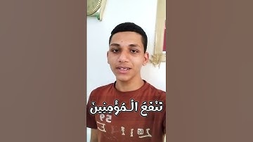 وَذَكِّرْ فَإِنَّ الذِّكْرَى تَنْفَعُ الْـمُؤْمِنِينَ من سورة الذاريات- آية (55) محمد عبد المجيد