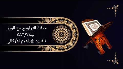 صلاة التراويح مع الوتر ليلة١٤٤٣/٧للقارئ :إبراهيم الأركاني