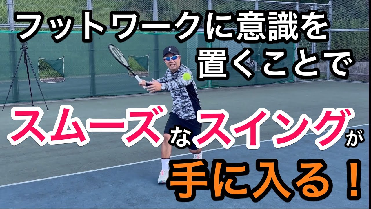 【フットワークに意識を置くことでスムーズなスイングが手に入る！】