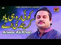 Koi Rohi Yaad | Anwar Ali Khan | Saraiki Songs | New Songs 2015 | Thar Production