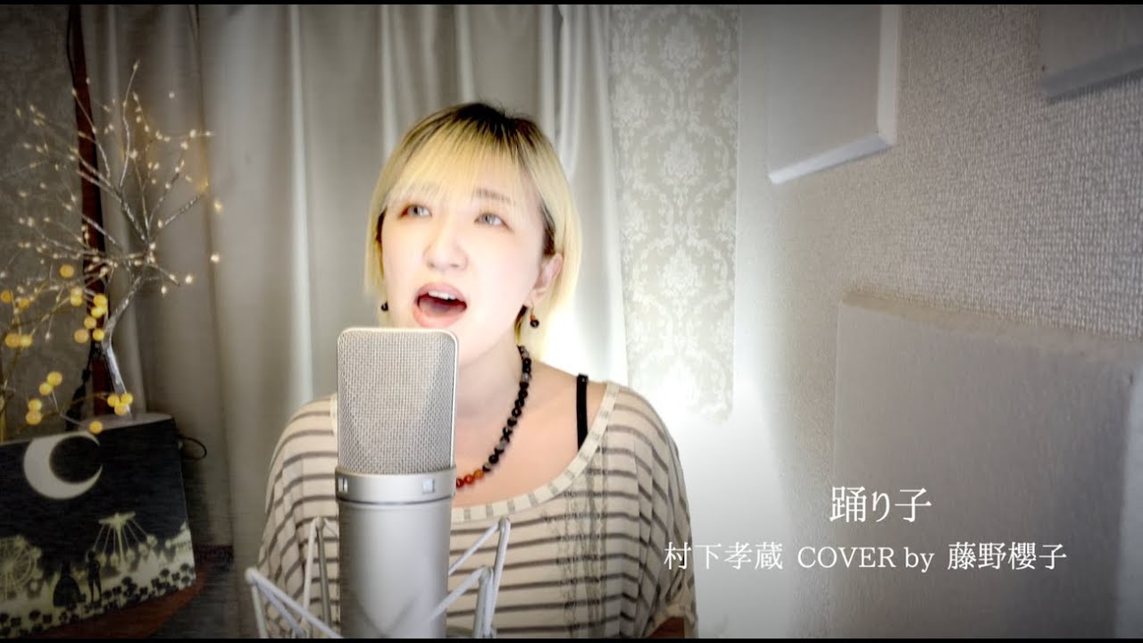 踊り子/村下孝蔵 COVER by 藤野櫻子