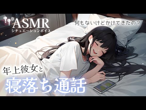 【男性向け/添い寝】彼女と通話してたら安心して眠くなる音声[シチュエーションボイス][寝落ち通話ASMR]