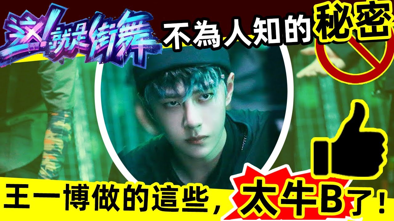 🔥㊙️《這就是街舞》幕後的故事，鮮為人知❗🔥王一博看似默默無聞，竟做了這麼多事❗太牛了‼️佩服❗令人刮目相看‼️👍👍👍#西瓜娛樂