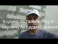 "КОРОЕД" без армирования и подготовки.