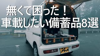 【車中泊/防災】あったらよかった防災グッズ/僕が車中泊を始めた理由