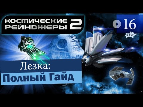 Видео: Космические Рейнджеры 2 Лезка ▪ Гайд на оружие