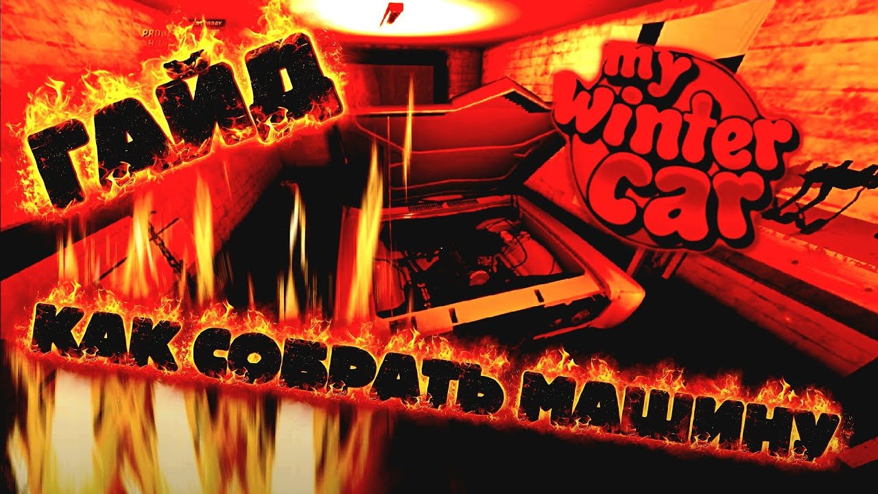 ГАЙД КАК СОБРАТЬ МАШИНУ My Winter Car #9 