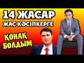 Азат Азаматұлы: 10 ЖАСЫМНАН БЕРІ КӘСІПКЕР БОЛЫП ҚАЗАҚ ЕЛІНЕ ҚЫЗМЕТ ЕТІП КЕЛЕМІН...