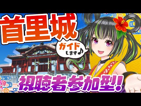 【沖縄観光】バーチャル首里城をういがガイドします！【VRChat】