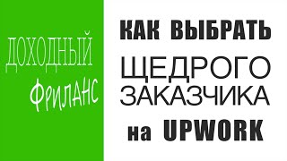картинка: Upwork | Выгодные заказы на фрилансе | Как получить