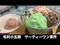 【手作りサーティワンアイスクリーム】毛利小五郎の声の男が娘に作った