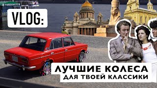 Лучшие летние колеса на твою классику! Установка вайтбендов