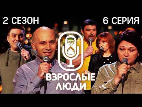 STAND UP▪️Взрослые Люди▪️Николай Муратов/Ирина Чечина/Александр Фадин/Лариса Брохман/Александр Мадич